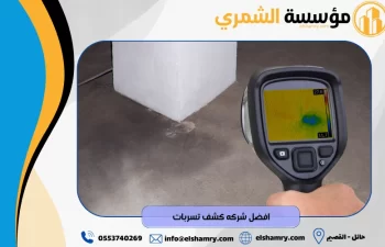 افضل شركه كشف تسربات