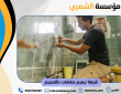 شركة ترميم حمامات بالقصيم