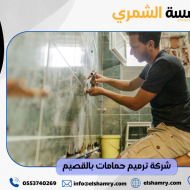 شركة ترميم حمامات بالقصيم