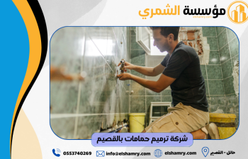 شركة ترميم حمامات بالقصيم