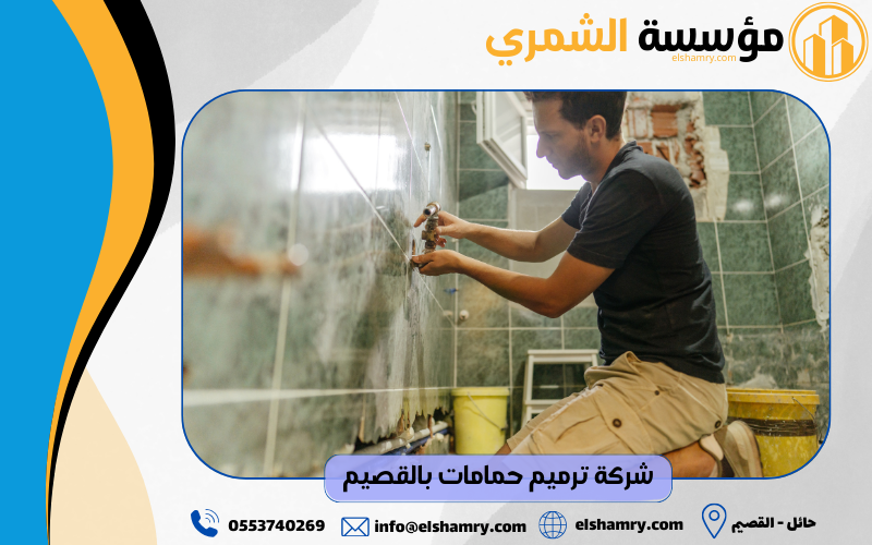 شركة ترميم حمامات بالقصيم