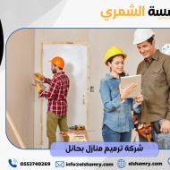 شركة ترميم منازل بحائل