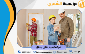 شركة ترميم منازل بحائل