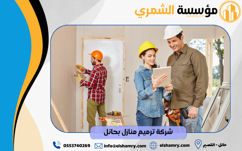 شركة ترميم منازل بحائل