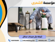شركة رش مبيدات بحائل | حماية منزلك من الحشرات الآن