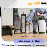 شركة رش مبيدات بحائل