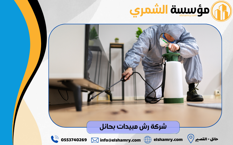 شركة رش مبيدات بحائل