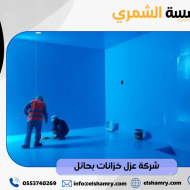 شركة عزل خزانات بحائل