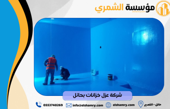 شركة عزل خزانات بحائل