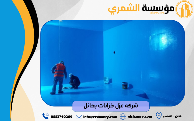 شركة عزل خزانات بحائل