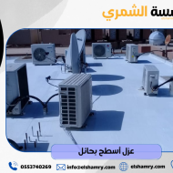 عزل أسطح بحائل