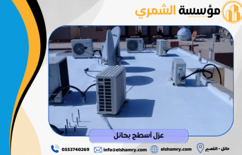 عزل أسطح بحائل