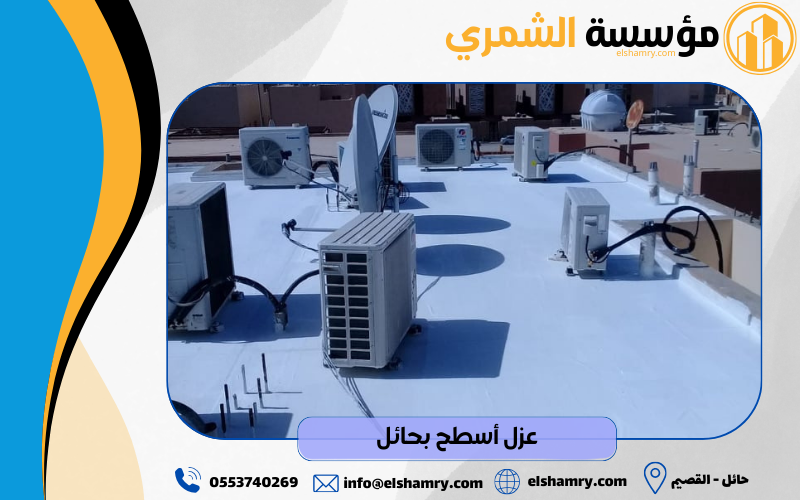 عزل أسطح بحائل