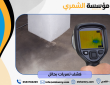 كشف تسربات بحائل | خبراء معتمدون بدون تكسير