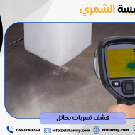 كشف تسربات بحائل