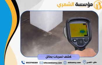 كشف تسربات بحائل