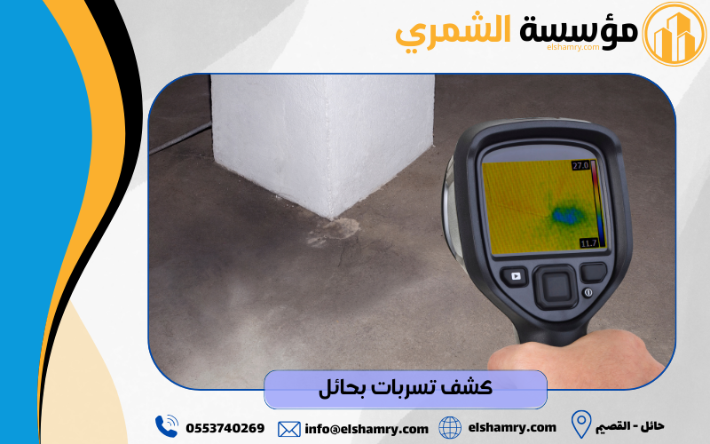 كشف تسربات بحائل