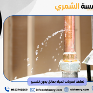 كشف تسربات المياه بحائل بدون تكسير