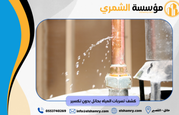 كشف تسربات المياه بحائل بدون تكسير