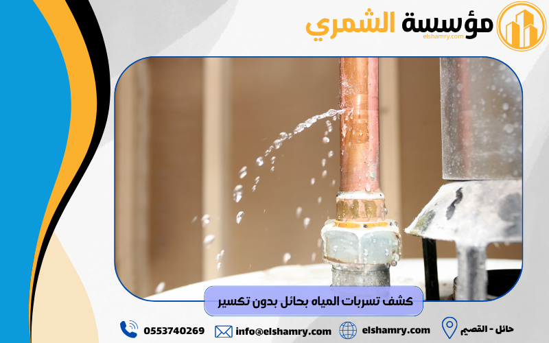 كشف تسربات المياه بحائل بدون تكسير