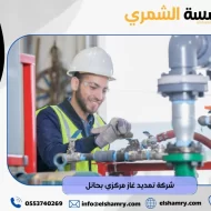 شركة تمديد غاز مركزي بحائل