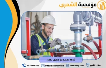 شركة تمديد غاز مركزي بحائل