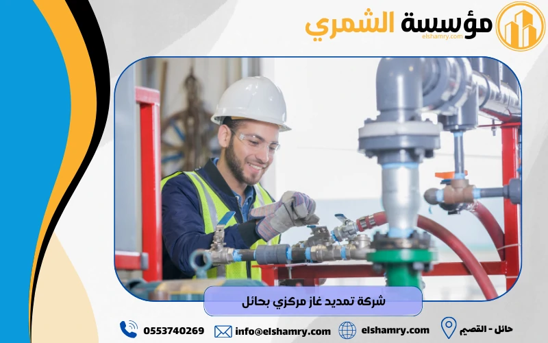 شركة تمديد غاز مركزي بحائل