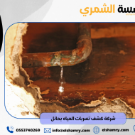 افضل شركة كشف تسربات المياه بالدمام