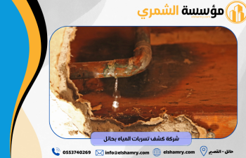 افضل شركة كشف تسربات المياه بالدمام