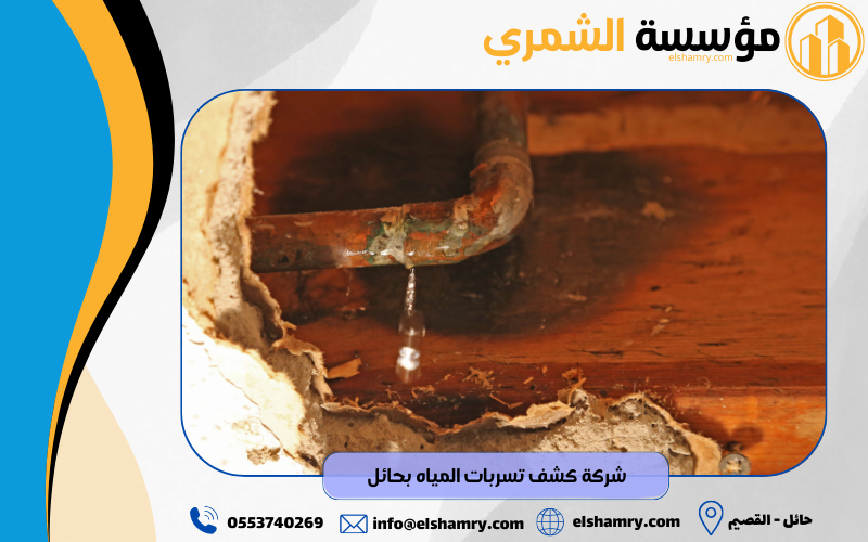 افضل شركة كشف تسربات المياه بالدمام