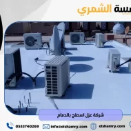 أفضل شركة عزل اسطح بالدمام 2026: الدليل الشامل لحماية منزلك وتوفير الطاقة