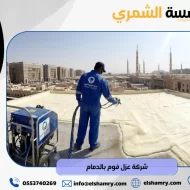 شركة عزل فوم بالدمام