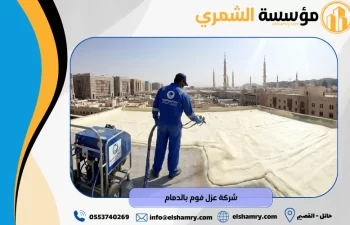 شركة عزل فوم بالدمام