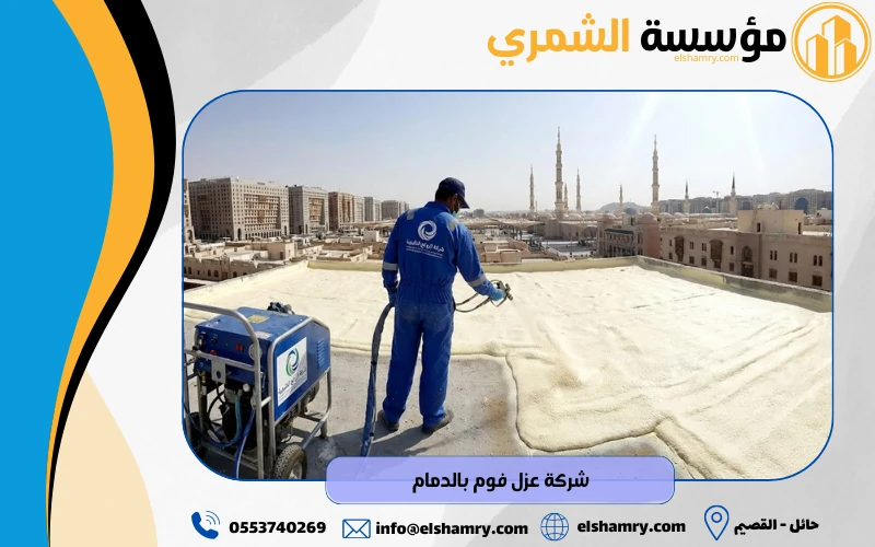 شركة عزل فوم بالدمام